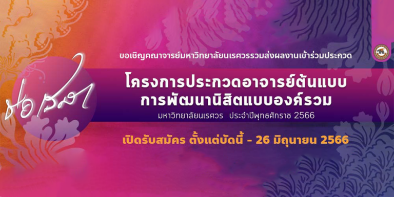 โครงการประกวดอาจารย์ต้นแบบการพัฒนานิสิต แบบองค์รวม มหาวิทยาลัยนเรศวร ประจำปีพุทธศักราช 2566