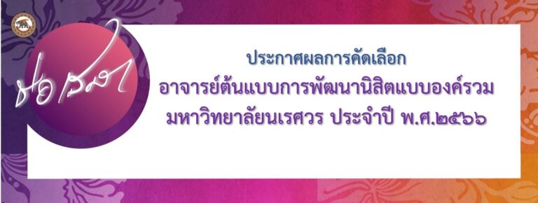 ประกาศผลการคัดเลือก อาจารย์ต้นแบบการพัฒนานิสิตแบบองค์รวมมหาวิทยาลัยนเรศวร ประจำปี พ.ศ. 2566