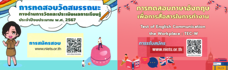 ประชาสัมพันธ์การให้บริการการทดสอบ ของสถาบันทดสอบทางการศึกษาแห่งชาติ (องค์การมหาชน)